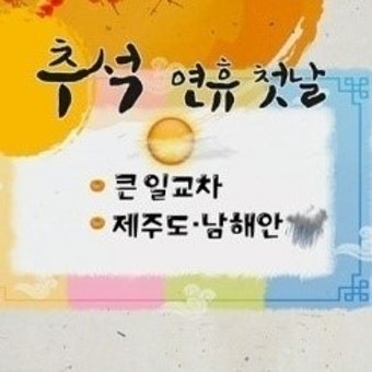추석 연휴 첫날, 전국 대체로 맑은 날씨…