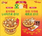 미스터피자, 오솔레 출시 기념 쏠래! 이벤트 진행