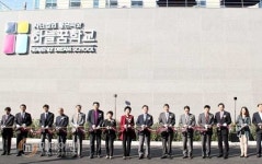 현대차 정몽구 재단, 탈북청소년 위한 새 교사하늘꿈학교 준공