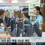 새 도서정가제 시행, 대형서점 일제히 80~90%세일…제 2의 단통법 되나?