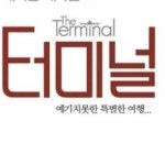 한국판 터미널, 치킨버거·콜라로 끼니 때우며…입영 거부하고 도망쳤다