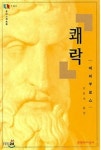 박경귀원장 고전특강(56)- 에피쿠로스 쾌락주의의 오해와 한계