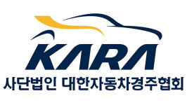 KARA, 대한자동차경주협회로 명칭 변경…자동차경주 대표기구 위상 확인