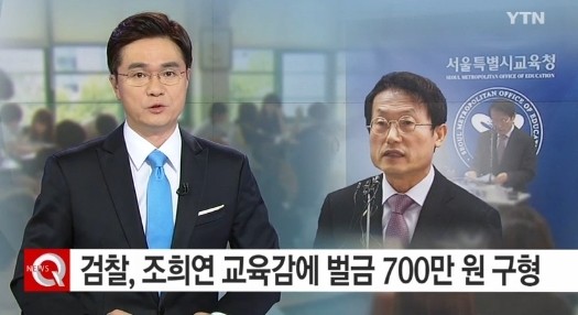 조희연 교육감, 부당 채용 지시로 교육감직 상실.