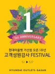 현대아울렛 가산점 오픈 1주년…할인·사은품·난타공연 등 이벤트 풍성