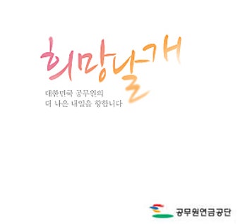 [공무원연금 개혁]성인 10명 중 6명  