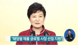 박 대통령 한국형 태양광 모델 세계 신에너지 시장 선점 지원