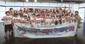 우리은행, 영주 부석초등학교 어린이 35명 서울 초청