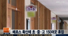 메르스 확산 우려...휴업하는 곳 잇따라 증가