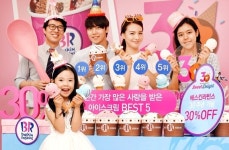 베스킨라스빈스, 비알코리아 30주년 기념 30% 행사
