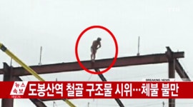 도봉산역 알몸시위남, 이유는?…1호선 일부 구간 열차운행 전면 중단