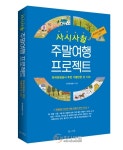 한국관광공사,사시사철 주말여행 프로젝트책자 출간