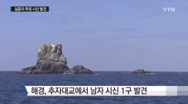 추자대교 인근서 돌고래호 실종자 추정 시신…신원 확인 중