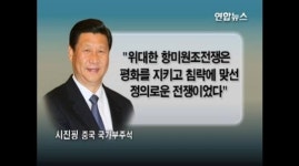 중국, 자칭 '항미원조 전쟁' 6·25개입 65주년 