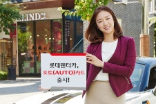 롯데렌터카, 국내최초 카라이프 전용 오토카드