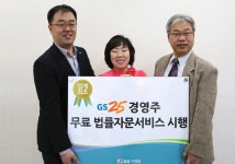 GS25 경영주라면 누구나 무료로 법률자문서비스 이용 가능