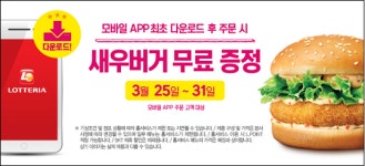 롯데리아, 홈서비스 앱 다운 후 주문하면 새우버거 공짜