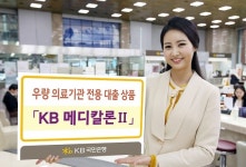 국민은행, 우량 의료기관 전용 대출상품 KB 메디칼론Ⅱ 출시