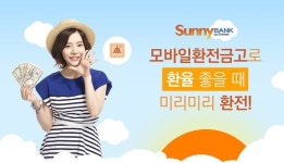 환전으로 재테크를? 신한은행, 써니뱅크 환전모바일금고 서비스 제공