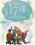 창작뮤지컬 17세 프레스콜…11일 한성아트홀 개최