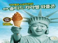 맥도날드, 행복의 나라 메뉴 솔티드 카라멜 와플콘 출시
