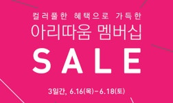 아리따움·이니스프리 등 뷰티업계 할인 프로모션 총정리 세일 팡팡