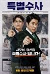 특별수사’ 메가박스 공감데이를 통해 더 많은 관객들과 소통의 시간 갖는다