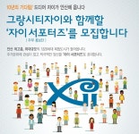 7628가구 복합단지 안산 그랑시티자이 분양 서포터즈 모집