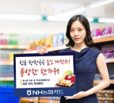 농협카드, 한가위 맞아 하나로마트·대형할인점 최대 30% 할인