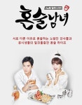 혼술혼밥시대…은행권 큰손 떠오르는 싱글족