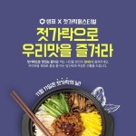 샘표, 젓가락으로 우리맛을 즐겨라 이벤트 진행