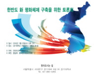 경기대 한반도전략문제연, 23일 北 평화협정 의도와 방안 토론회