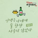 김용진 인생은 나에게 술 한잔 사주지 않았다, 소주 한 잔 생각나는 노래 눈길 