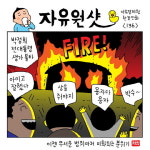 [윤서인 작가의 직언직화(直言直畵)]-박정희 대통령 생가 방화