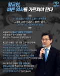 [MP카드뉴스]황교안 권한대행 "바른 역사를 가르쳐야 한다"