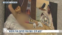 표창원 더러운 잠 그림, 국민들 표현의 자유 VS 도가 지나치다
