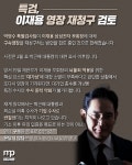 [MP카드뉴스]특검, 이재용 부회장 영장 재청구 검토