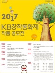 국민은행, 2017 KB창작동화제 작품 공모전 실시