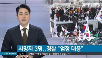 폭력집회 경찰 엄정 대응…'세번째 사망자 심장질환자로 알려져 '