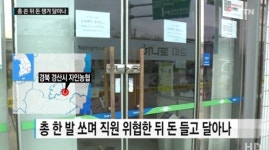 경산 자인농협에 총기 강도, 네티즌 엄중처벌 해야 도주는 자전거로 하다니