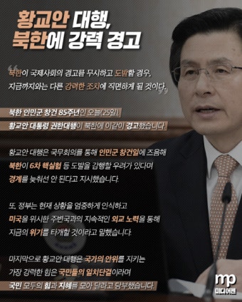 [MP카드뉴스]황교안 대통령 권한대행, 북한에 강력 경고