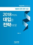 거인의어깨, 입시 필독서 ‘2018학년도 대입은 전략이다!’ 출간