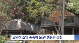 초안산 캠핑장, 네티즌 반응은?…“무슨일 난줄 알고 놀랐다”