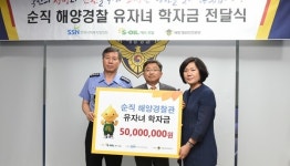 에쓰오일, 순직해경 유자녀 25명에 장학금 5000만원 전달