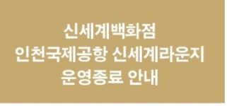 신세계, 인천공항 VIP 라운지 문 닫는다