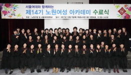 서울여대, '제14기 노원 여성아카데미' 수료식 개최