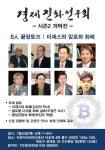 경제진화연구회 8인 끝장 토크, 미제스와 암호화 화폐 시즌2 시작