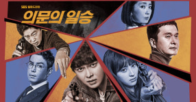 의문의 일승 월화극 1위로 종영, 라디오 로맨스는 시청률 하락
