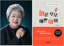 유아교육체험서 '미운부모 예쁜아이' 출간한 도선어린이집 김이주 원장