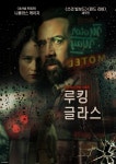 니콜라스 케이지 루킹 글라스 6월 7일 디지털 개봉…미스터리 관능 스릴러 온다